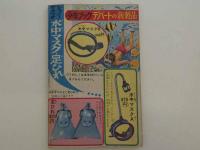 少年ジャイアンツ　９月号ふろく　(昭和４０年)　１冊