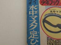 少年ジャイアンツ　９月号ふろく　(昭和４０年)　１冊