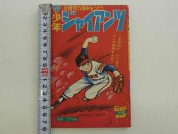 少年ジャイアンツ　４月号ふろく　(昭和４１年)　１冊