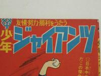 少年ジャイアンツ　４月号ふろく　(昭和４１年)　１冊