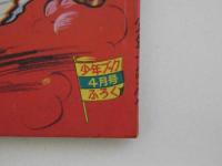 少年ジャイアンツ　４月号ふろく　(昭和４１年)　１冊