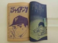 少年ジャイアンツ　４月号ふろく　(昭和４１年)　１冊