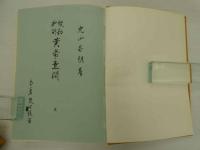 校勘和訓　黄帝素問　上・下　正誤表付
