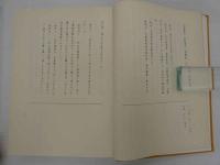 校勘和訓　黄帝素問　上・下　正誤表付