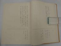 校勘和訓　黄帝素問　上・下　正誤表付