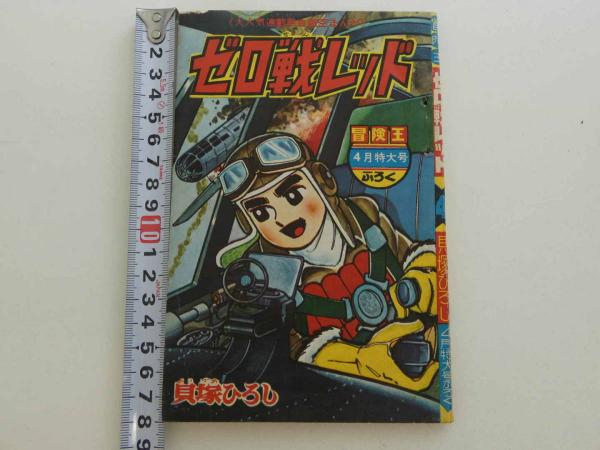ふろく漫画 ゼロ戦レッド 冒険王 4月特大号ふろく 1冊(貝塚