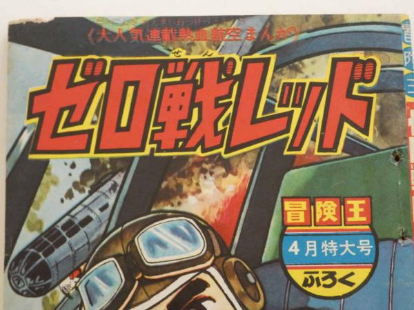 ふろく漫画 ゼロ戦レッド 冒険王 4月特大号ふろく 1冊(貝塚