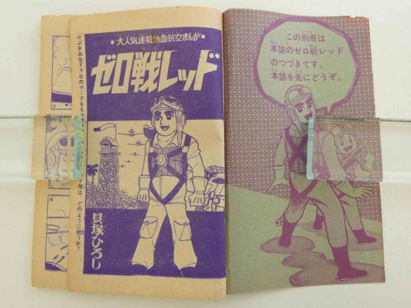 ふろく漫画 ゼロ戦レッド 冒険王 4月特大号ふろく 1冊(貝塚