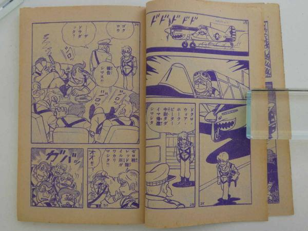 秋田書店の冒険コミックス ] ゼロ戦レッド／空母のっとりの巻