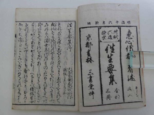 和字絵入 往生要集 地獄物語 六道物語 極楽物語 全3冊 絵の