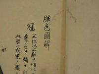 服色図解　初編・後編　彩色木版刷　全２冊