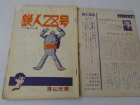鉄人２８号　アリ事件の巻