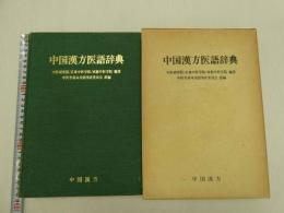 中国漢方医話辞典
