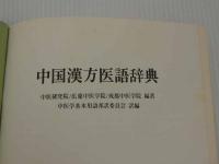 中国漢方医話辞典