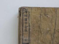 増補懐中食性　刊本　１冊