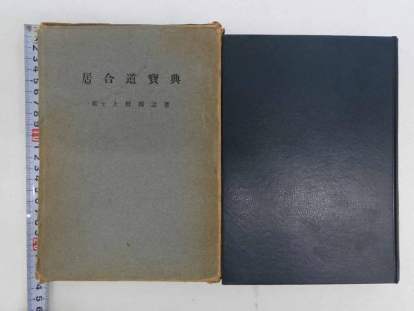 居合道宝典 上野靖之著 希少 昭和44年発行 趣味、スポーツ、実用