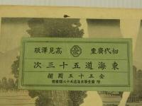 東海道五十三次　彩色木版刷　全５５図揃　１冊
