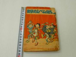 町子たんぺん傑作集　貸本落ち