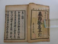 泰西薬名早引　二巻付録二巻　三冊