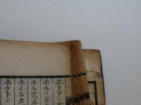 泰西薬名早引　二巻付録二巻　三冊