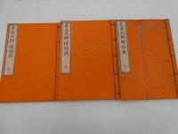 見真大師絵詞伝　後刷り　全３冊