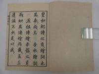 見真大師絵詞伝　後刷り　全３冊
