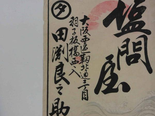 【一部予約販売】 引き札 引札 塩問屋 田渕良之助 彩色木版刷 / 古本、中古本、古 アンティーク雑貨