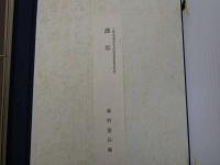 一休和尚　骸骨　假名法語　解題付　限定３００部