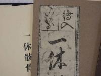 一休和尚　骸骨　假名法語　解題付　限定３００部