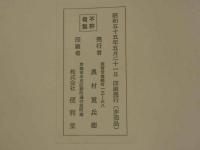 一休和尚　骸骨　假名法語　解題付　限定３００部