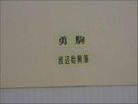 本朝名画鑑　勇駒　彩色木版刷　一枚