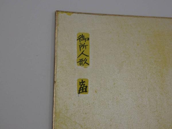 版画 色紙 御所人形 裏に毛筆サイン 落款 1枚(徳力富郎