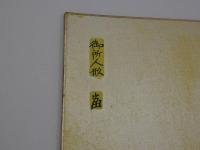 版画　色紙　御所人形　裏に毛筆サイン　落款　１枚