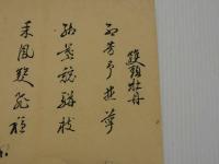 漢詩　刷り物　木版刷　２枚