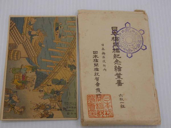 絵葉書 日本橋開橋紀念 ６枚１組中 ５枚 / あんず古書店 / 古本、中古