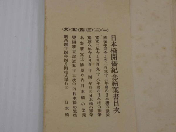 絵葉書 日本橋開橋紀念 ６枚１組中 ５枚 / あんず古書店 / 古本、中古