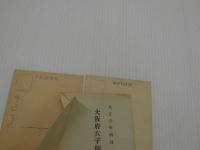 絵葉書　大阪府女子師範学校　２枚