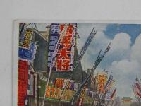 絵葉書　（大東京）浅草六区の賑い　1枚