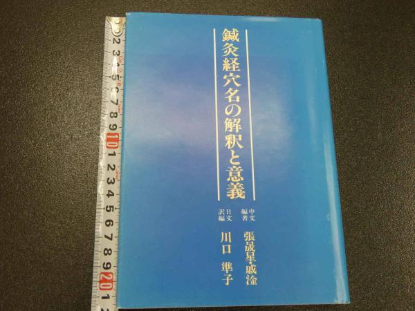 鍼灸経穴名の解釈と意義 鍼灸経穴名の解釈と意義 鍼灸経穴名の解釈と意義(張晟星 戚