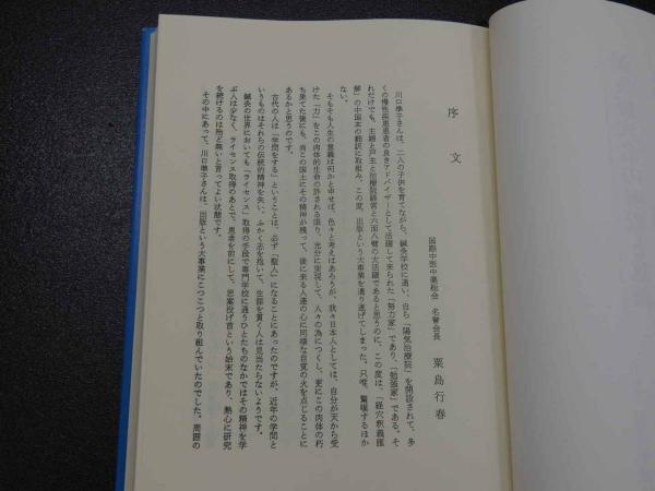 鍼灸経穴名の解釈と意義(張晟星 戚淦・中文編著 川口準子・日文訳編