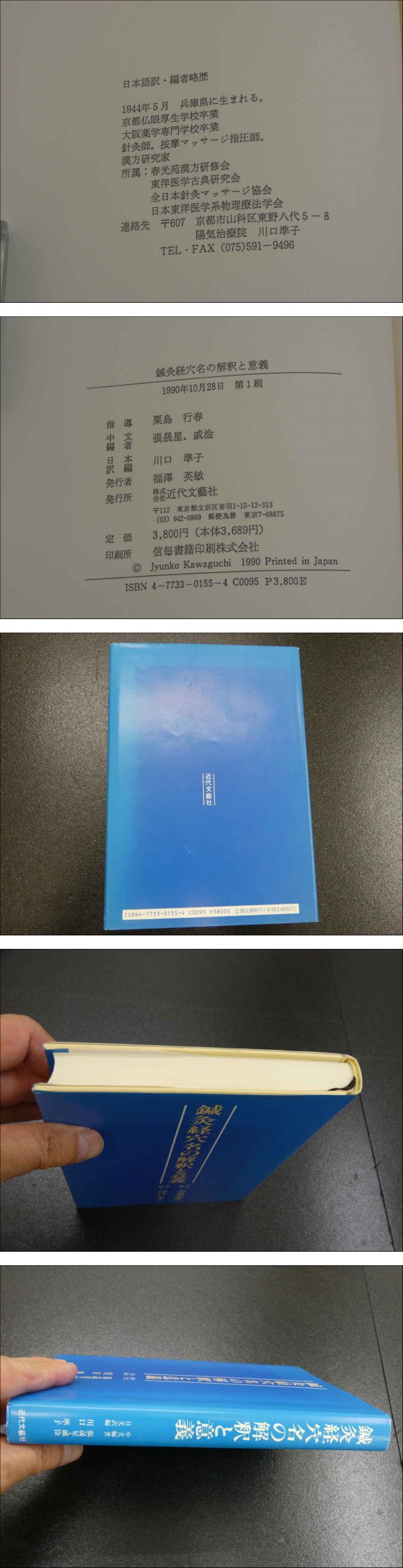 鍼灸経穴名の解釈と意義 鍼灸経穴名の解釈と意義(張晟星 戚淦・中文編著 川口準子・日文
