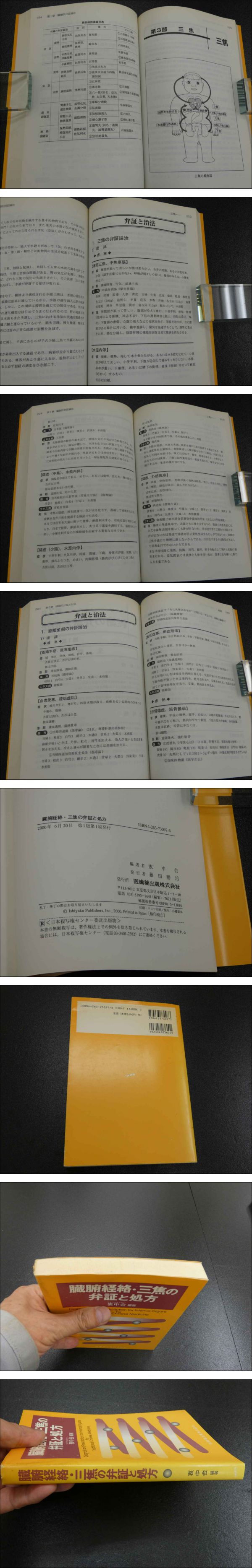 臓腑経絡・三焦の弁証と処方(衷中会編著) / 古本、中古本、古