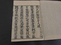 南北経験医方大成論　刊本　１冊