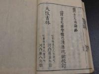 南北経験医方大成論　刊本　１冊