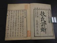 扶氏診断　上中下巻　全3冊
