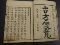 古方便覧　上下巻　全２冊