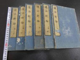 護法新論　１．２編　全６冊