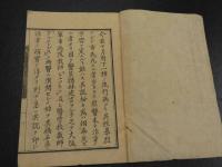 流行性脳膜脊髄膜　[火欣]　衝略説　刊本