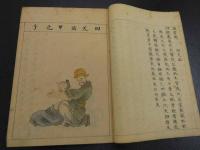 正骨醫範　彩色図多数　写本　天巻欠　2冊