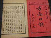 勿誤薬室方函口訣　上中下巻 全3冊
